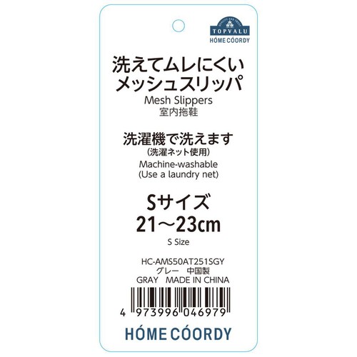 洗えてムレにくいメッシュスリッパ Sサイズ  (21～23cm) グレー ホームコーディ