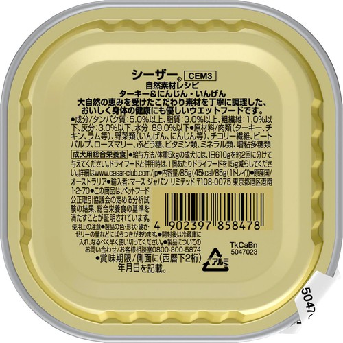 【ペット用】 マースジャパンリミテッド シーザー自然素材レシピ ターキー&にんじん・いんげん 85g