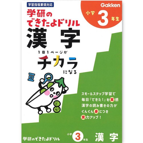 学研 できたよドリル 小学3年生  漢字