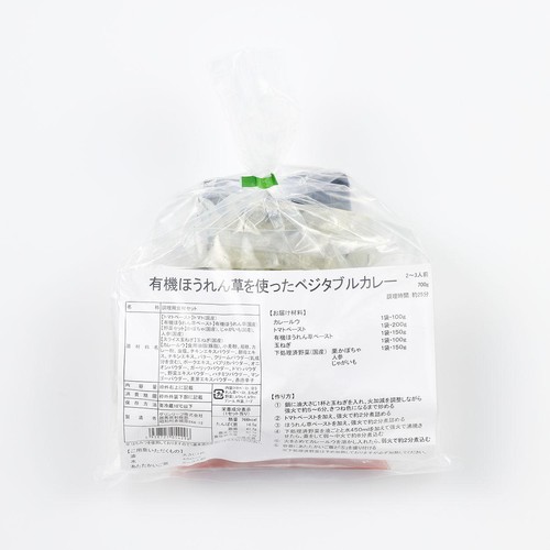 ミールキット 有機ほうれん草を使ったベジタブルカレー 2~3人前【冷蔵】