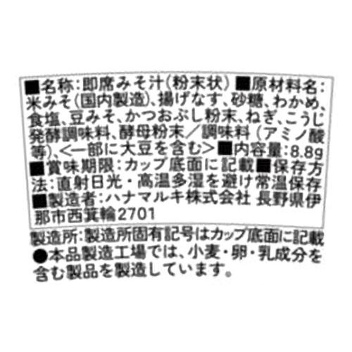 ハナマルキ すぐ旨カップみそ汁 あげなす 8.8g