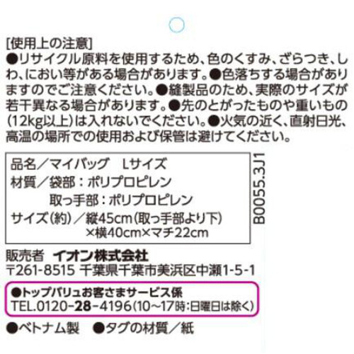 マイバッグ L 1個 トップバリュ