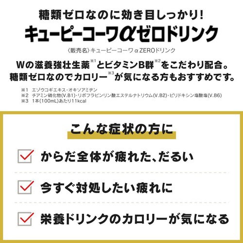 コーワ 【指定医薬部外品】キューピーコーワαZEROドリンク 3本
