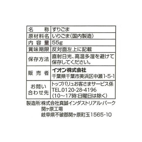 すりごま 白 55g トップバリュ
