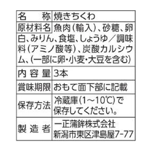 一正蒲鉾 香ばし生ちくわ 3本