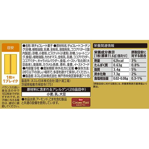 ネスレ キットカット 部活応援ゴールド 塩キャラメル味 9枚入