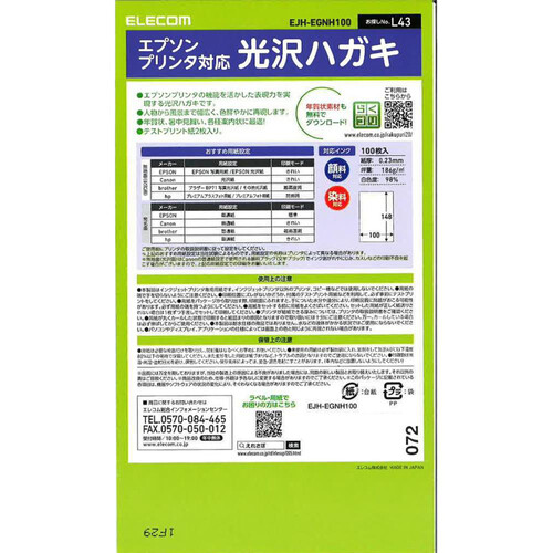 エレコム 光沢ハガキ 写真用紙 エプソン用 100枚入 Green Beans