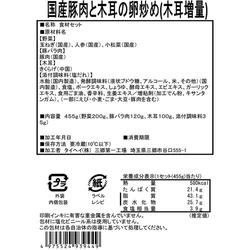 ミールキット きくらげ増量!卵を使って!国産豚肉ときくらげの卵炒め 2人前【冷蔵】
