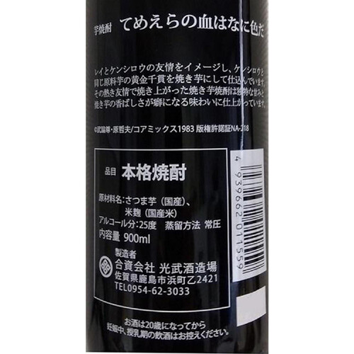 光武 25度 芋焼酎 てめえらの血は何色だ 900ml