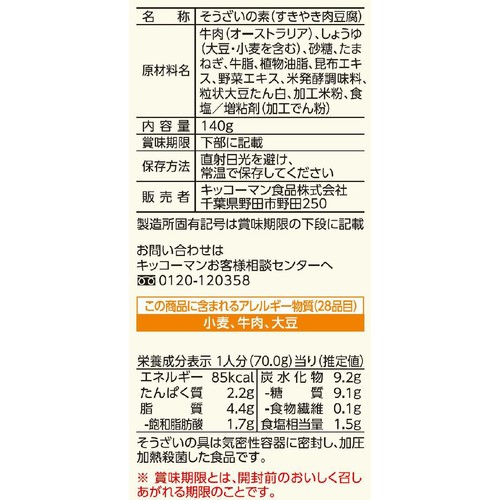 キッコーマン うちのごはん すきやき肉豆腐 2人前 (140g)