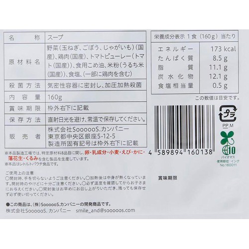 Smile& 大人もおいしい子どもスープ 鶏肉とごぼうのトマトスープ 2歳頃から 1食分 (160g)