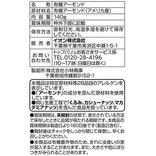 オーガニック 素煎りアーモンド 140g トップバリュ グリーンアイ