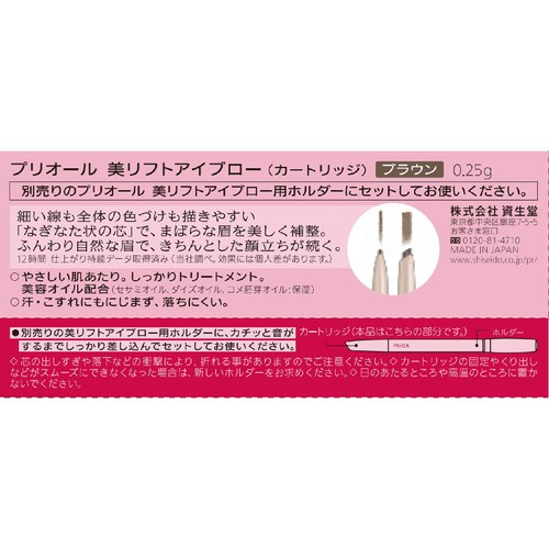 プリオール 美リフトアイブロー カートリッジ ブラウン