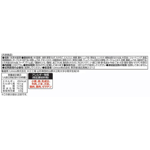 Umios WILDish 焼豚五目炒飯【冷凍】 1人前(230g)