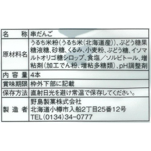 野島製菓 くるみだんご 4本