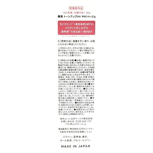 Yunth 薬用 トーンアップUV PVCベージュ 30g