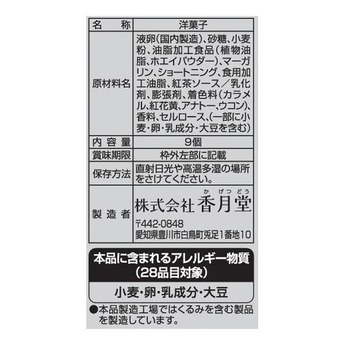 香月堂 紅茶のしっとりバウムクーヘン 9個入