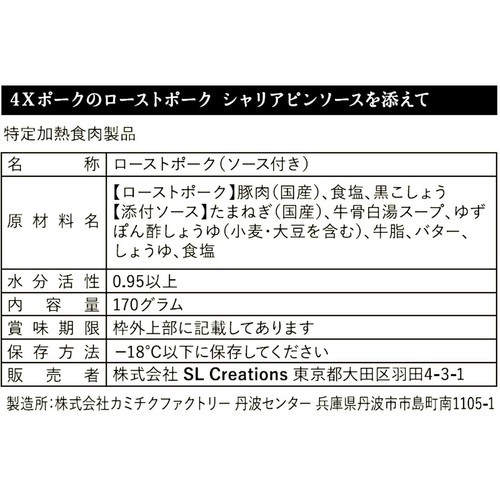 Z's Menu 4Xポークのローストポーク シャリアピンソースを添えて【冷凍】 1人前 170g