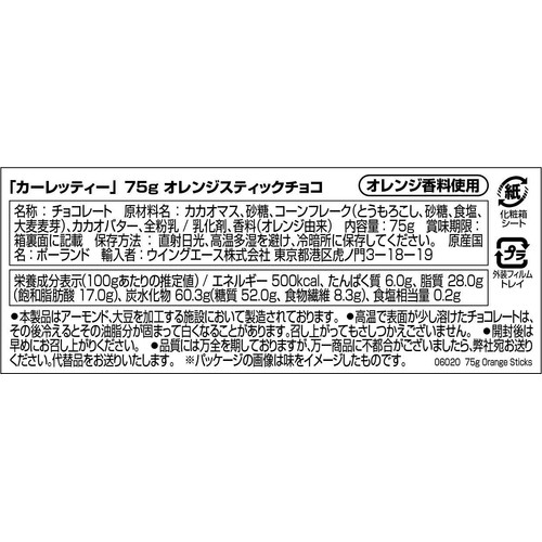 カーレッティー オレンジスティックチョコ 75g
