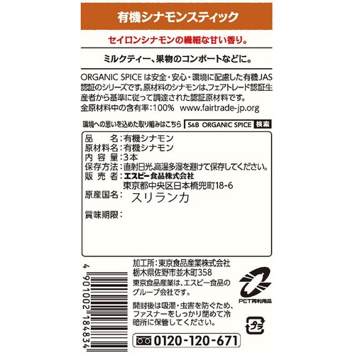 エスビー食品 ORGANIC SPICE 袋入り有機シナモンスティック 3本