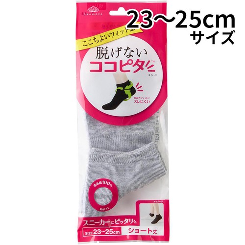 岡本 脱げないココピタ ショート丈 婦人 23ー25cm ライトグレー