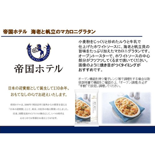 帝国ホテル 海老と帆立のマカロニグラタン【冷凍】 1人前(220g)