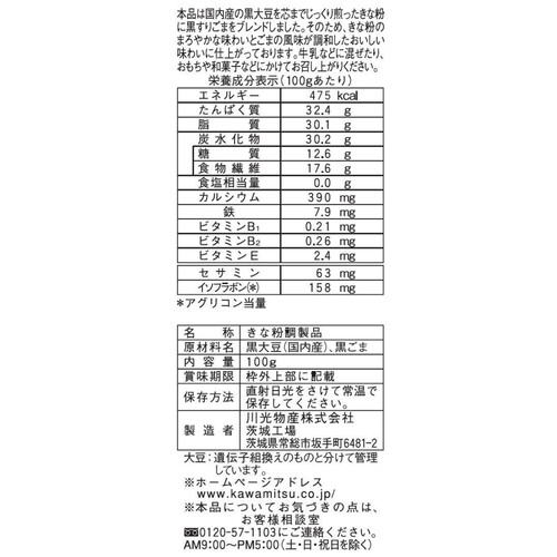 川光商事 玉三 黒豆黒ごまきな粉 100g