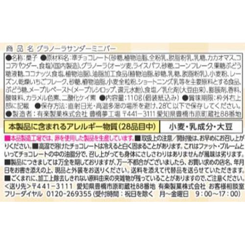 有楽製菓 グラノーラサンダーミニバー 110g