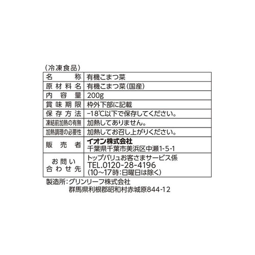 オーガニック国産カット小松菜 200g トップバリュ グリーンアイ