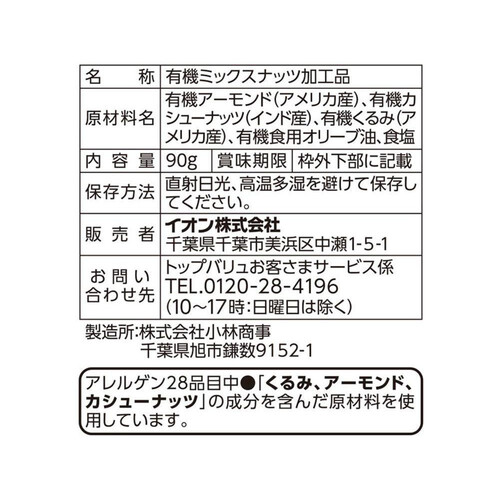 オーガニック3種のミックスナッツ 90g トップバリュ グリーンアイ