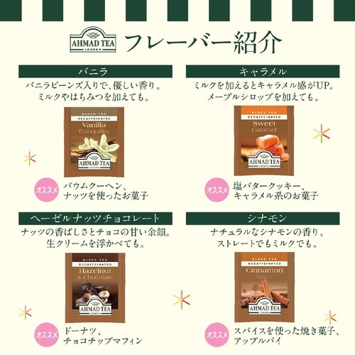 AHMAD TEA デカフェスウィーツティーセレクション 20袋入(5袋 x ４種)
