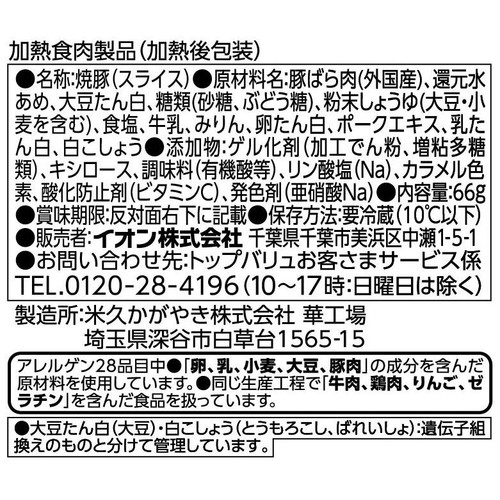 ラーメン用燻しバラ焼豚切り落とし 66g トップバリュベストプライス