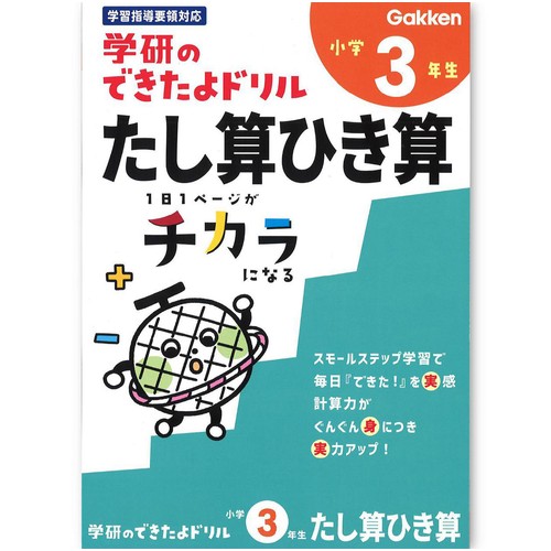 学研 できたよドリル 小学3年生  たし算ひき算