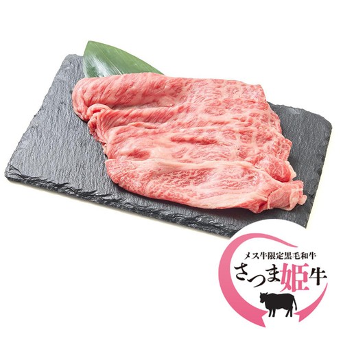 【冷蔵】5等級 鹿児島県産 さつま姫牛かたローススライス 130g-170g