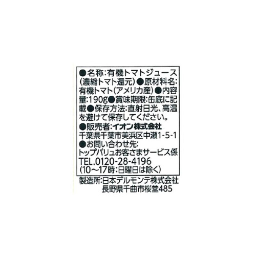 オーガニックトマトジュース食塩不使用＜ケース＞ 190g x 20本 トップバリュ グリーンアイ