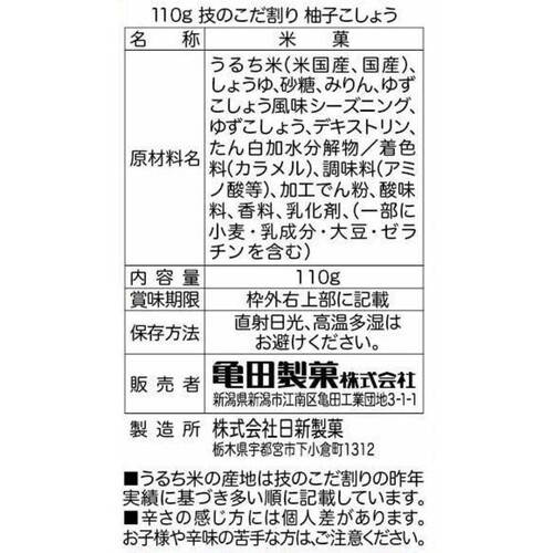 亀田製菓 技のこだ割り 柚子こしょう 110g