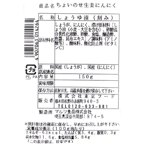 東京フード ちょいのせ生姜にんにく 150g