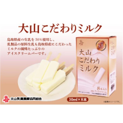 大山乳業農業協同組合 大山こだわりミルク 30ml x 8本