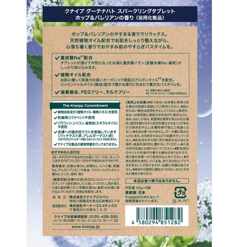 クナイプ グーテナハト スパークリングタブレット ホップ&バレリアンの香り 50g x 6錠