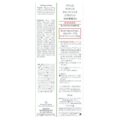アベンヌ クリナンス マティファイング エマルジョン 乳液 敏感肌用 40mL