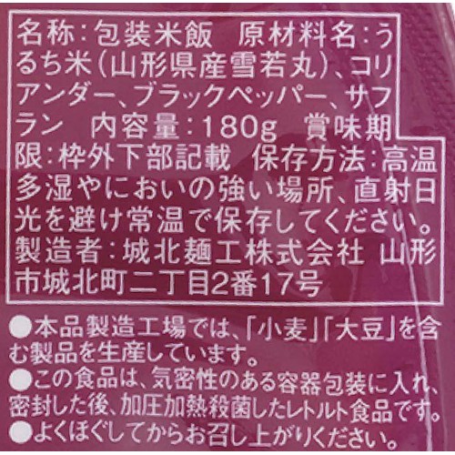 城北麺工 香り広がる2種のスパイス サフランライス 180g