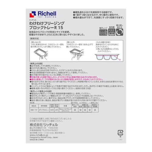 リッチェル わけわけフリージングブロックトレーR 15 2セット