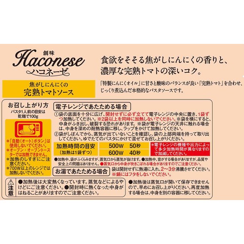 創味食品 ハコネーゼ 完熟トマトソース 1人前(110g)