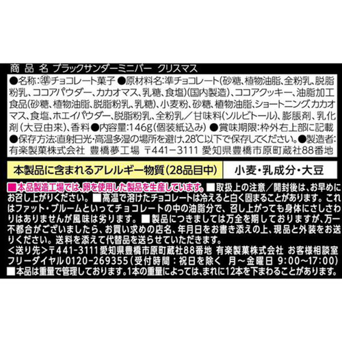 有楽製菓 ブラックサンダーミニバークリスマス 146g