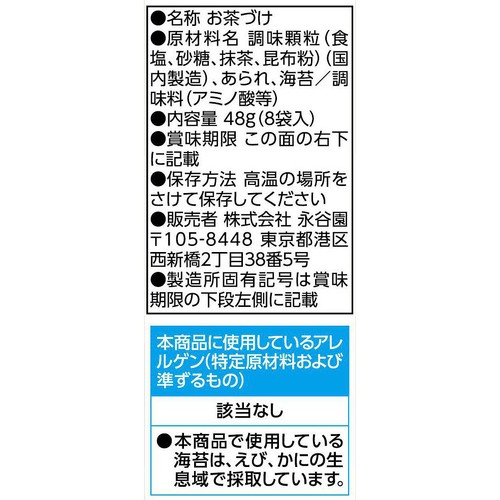 永谷園 お茶づけ海苔 8袋入