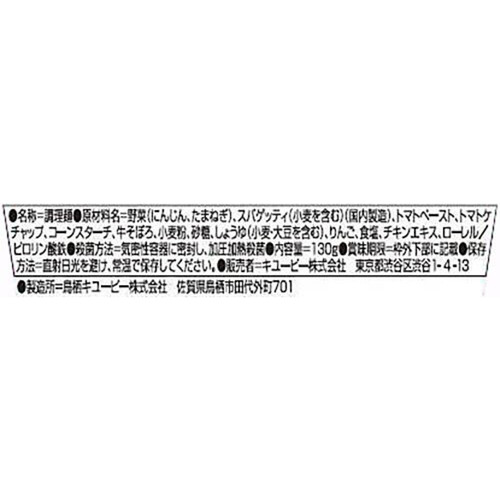 キユーピー レンジでチンするハッピーレシピ たっぷり野菜のミートスパゲティ 12ヵ月頃から 130g