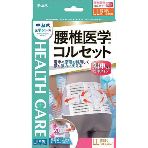 中山式 腰椎医学コルセット滑車式標準タイプ LLサイズ