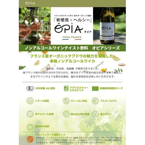 【ノンアルコール/フランス産】 オピア シャルドネ スパークリング オーガニック 750ml