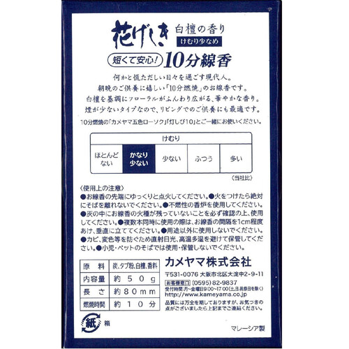 カメヤマ 花げしき 白檀の香り 10分 50g