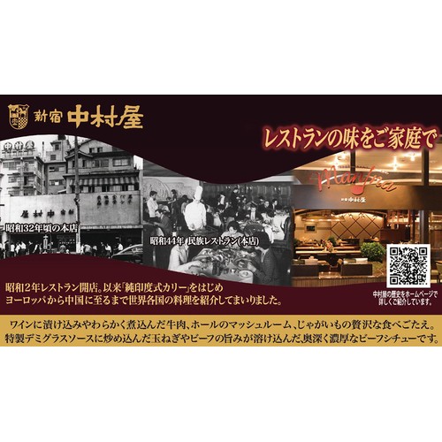 中村屋 新宿中村屋 濃厚ビーフシチュー 1人前 200g